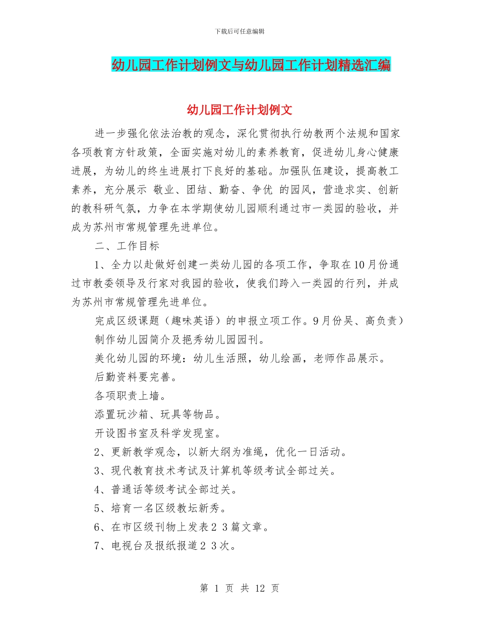 幼儿园工作计划例文与幼儿园工作计划精选汇编_第1页
