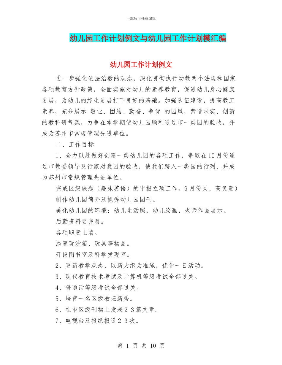 幼儿园工作计划例文与幼儿园工作计划模汇编_第1页
