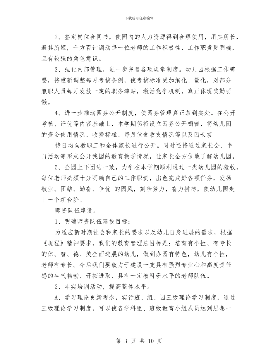 幼儿园工作计划例文与幼儿园工作计划模汇编_第3页