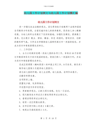 幼儿园工作计划例文与幼儿园工作计划模汇编