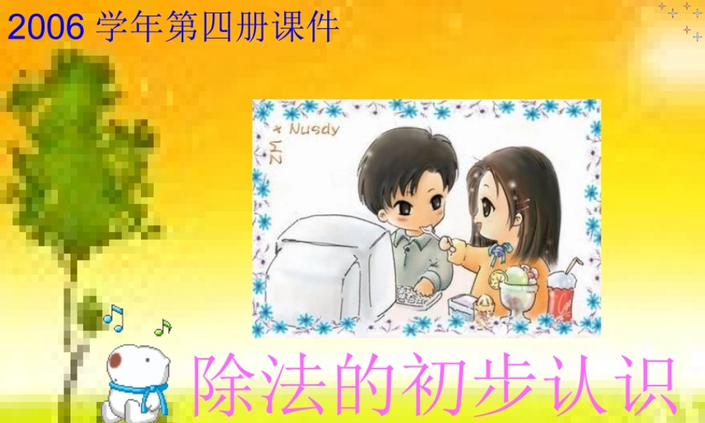 二年下《除法的初步认识》课件