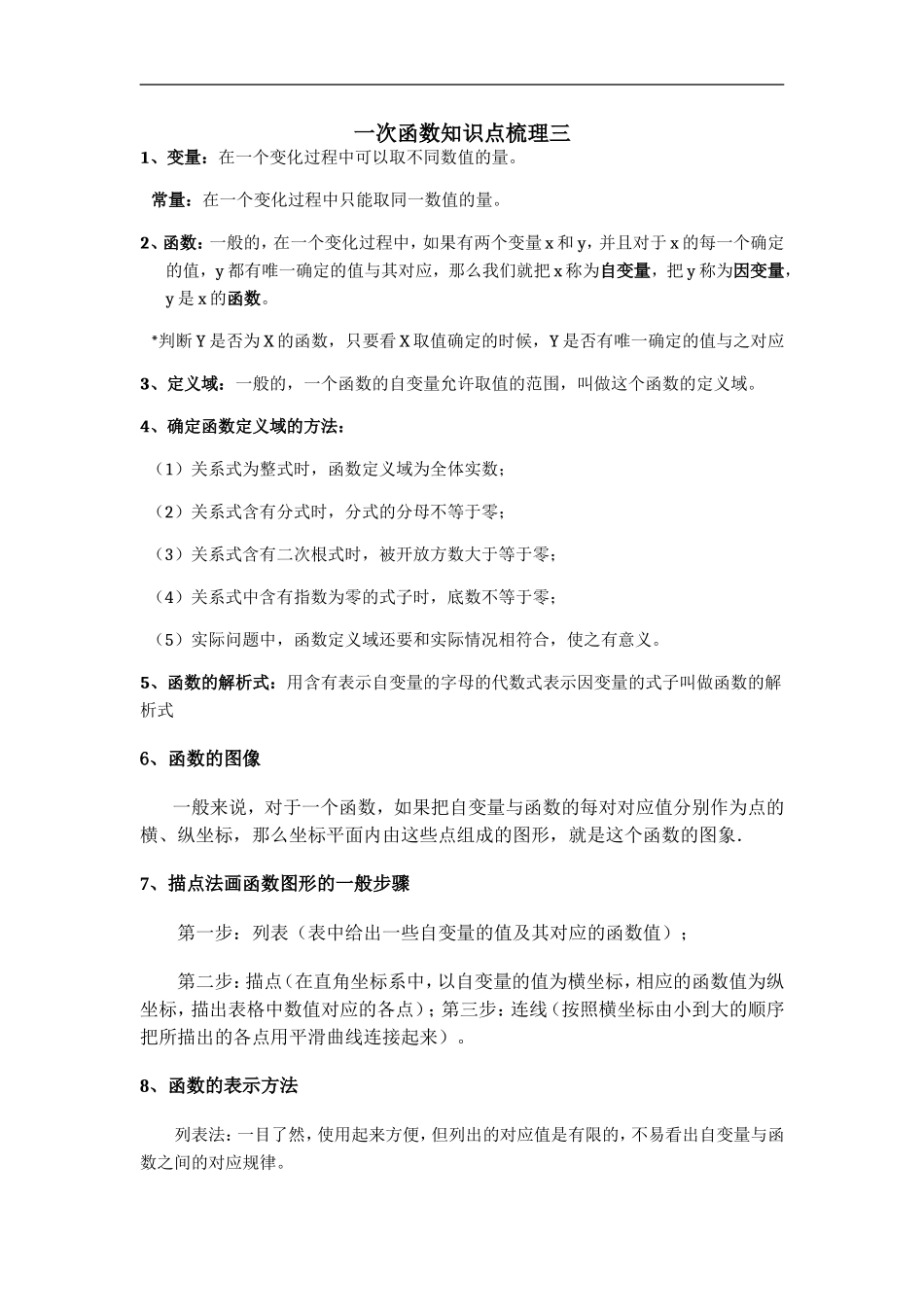 一次函数知识点梳理三_第1页