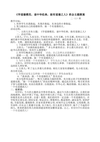 《学道德模范_诵中华经典_做有道德之人》班会主题教案