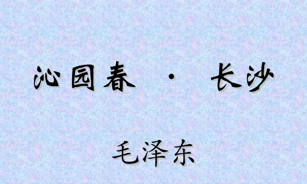 -沁园春·长沙1