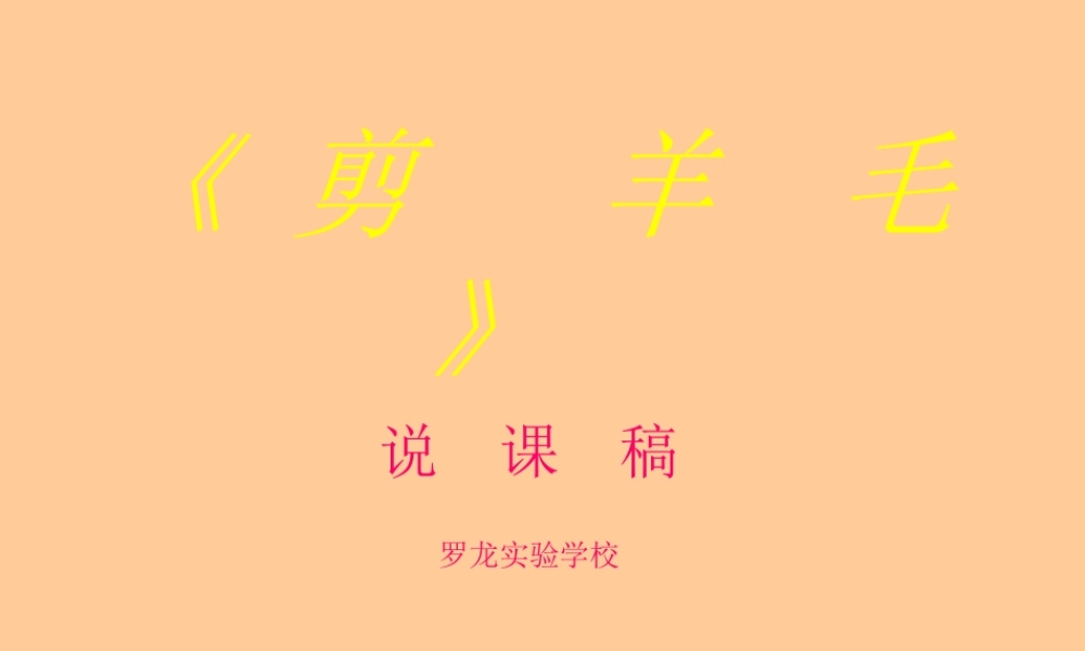 《剪羊毛》幻灯片放映