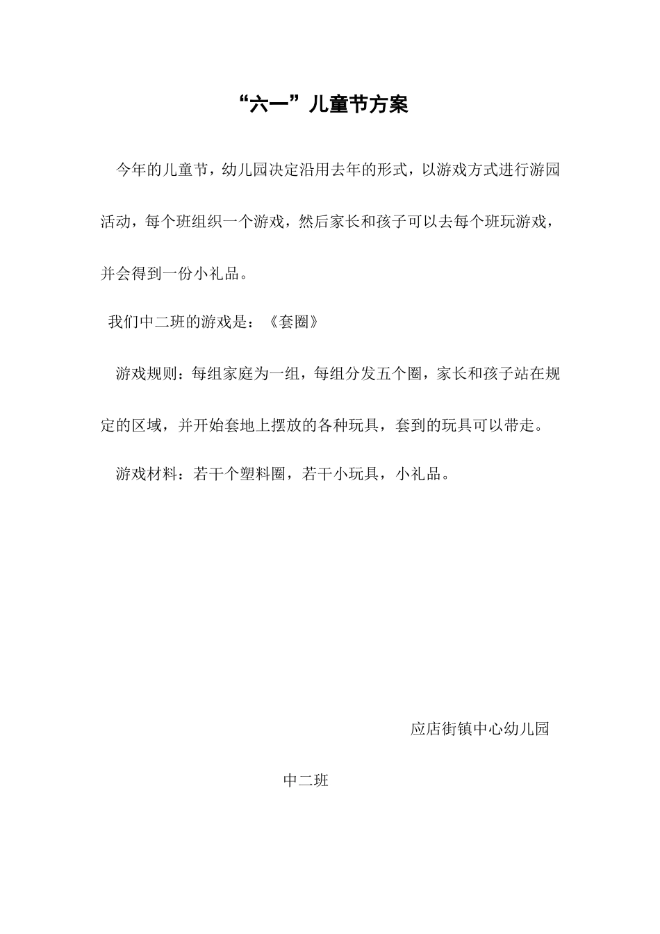 六一活动方案_第1页