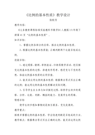 比例的基本性质教学设计
