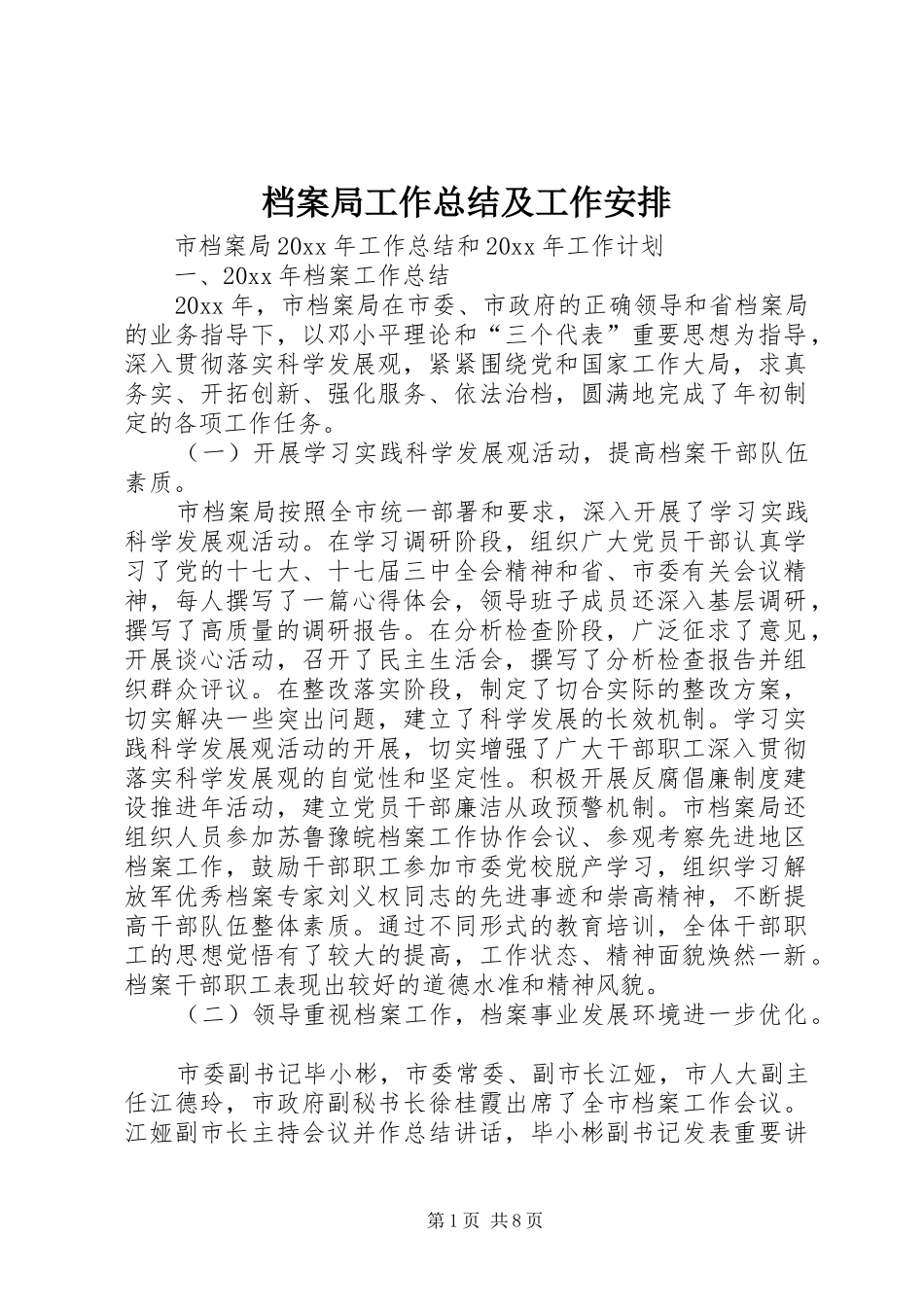 档案局工作总结及工作安排_1_第1页