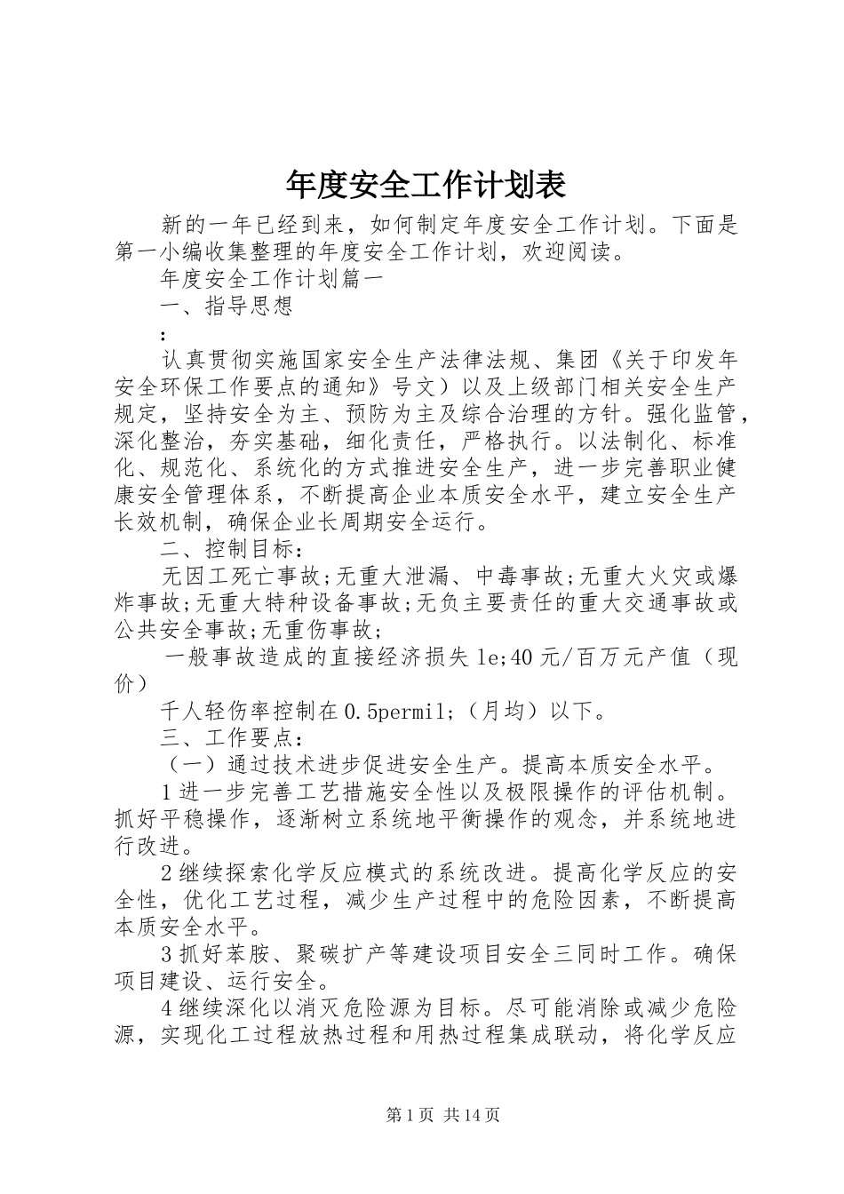 年度安全工作计划表_第1页