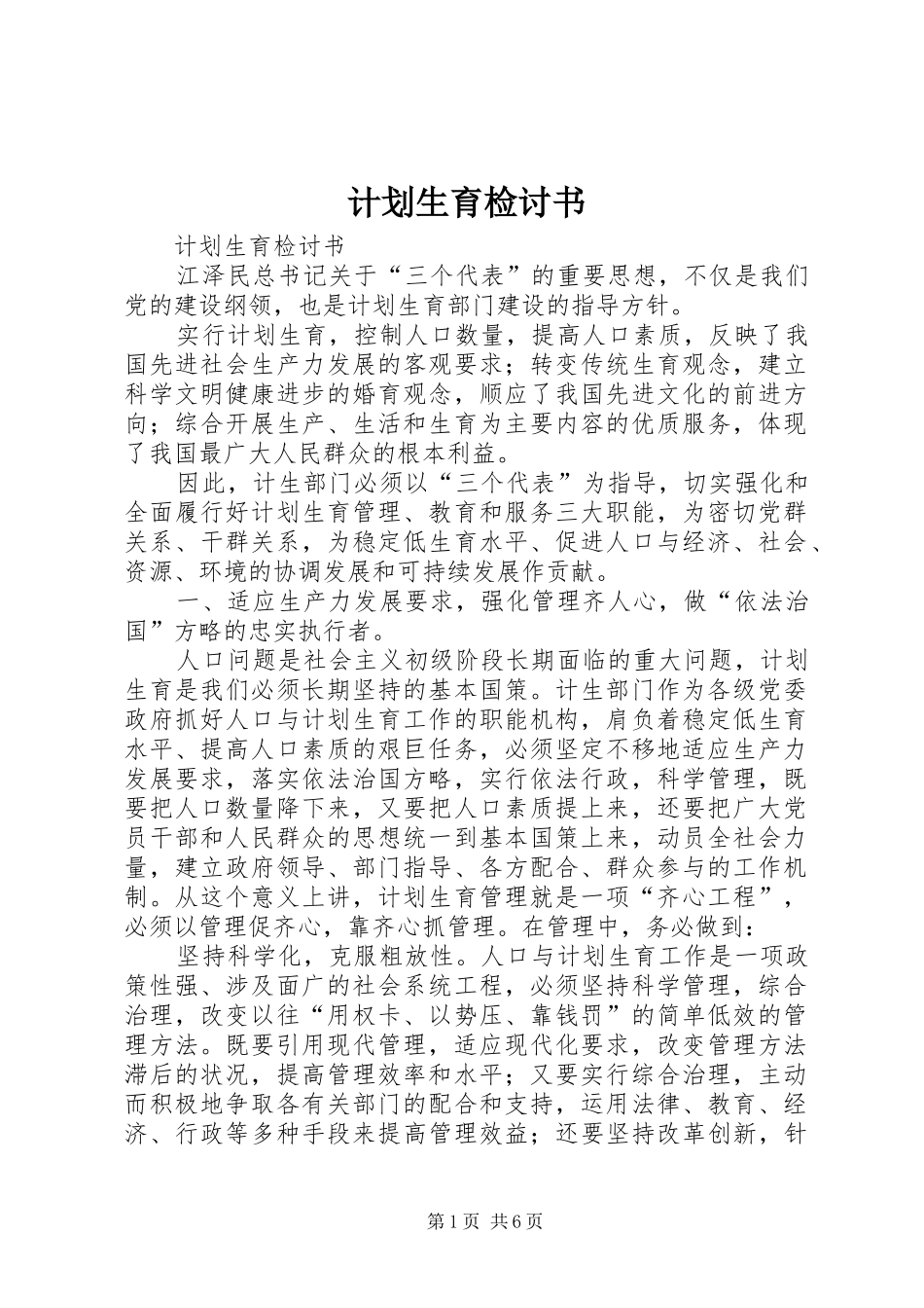 计划生育检讨书_第1页