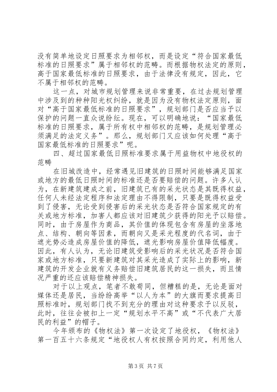 建设局规划管理中的思考_第3页