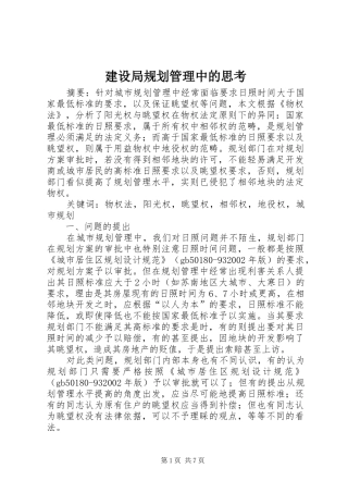 建设局规划管理中的思考