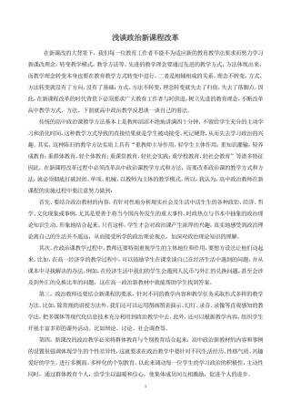 新课改下高中政治教学反思