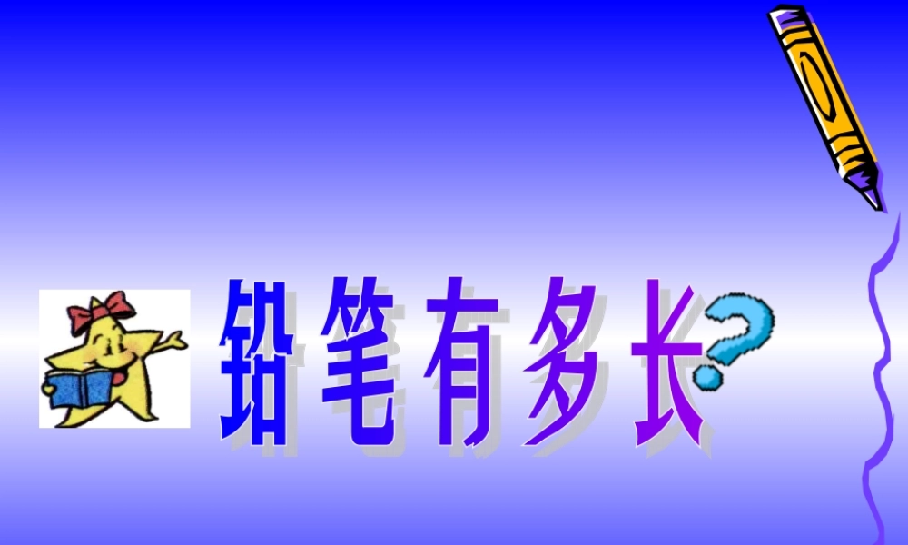 铅笔有多长(1)