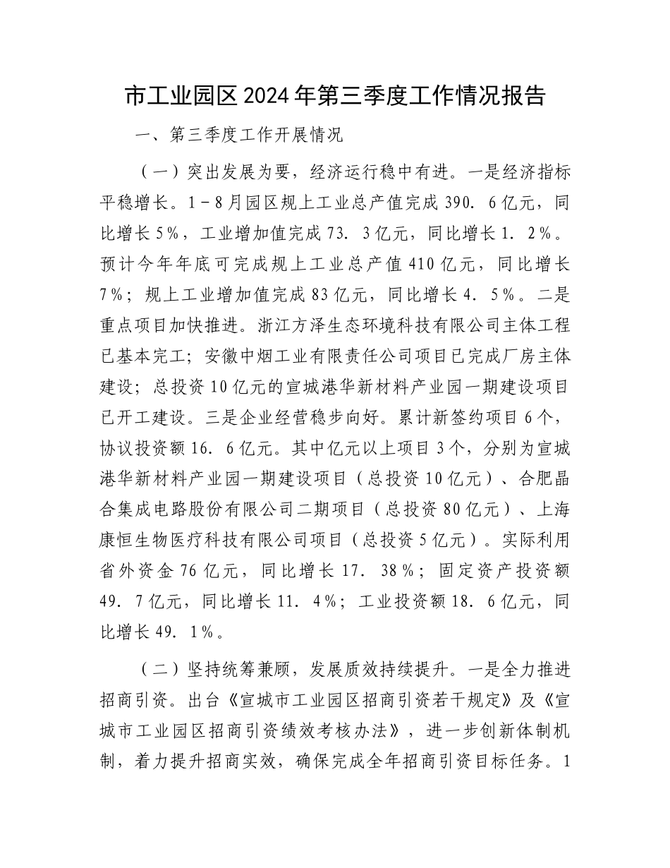 市工业园区2024年第三季度工作情况报告_第1页
