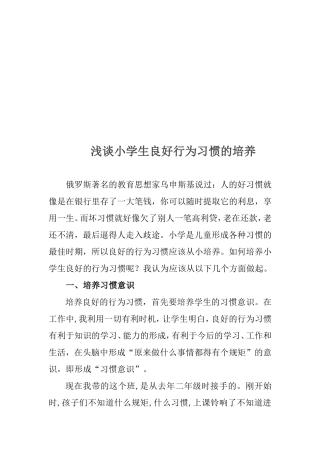 小学生良好行为习惯的培养