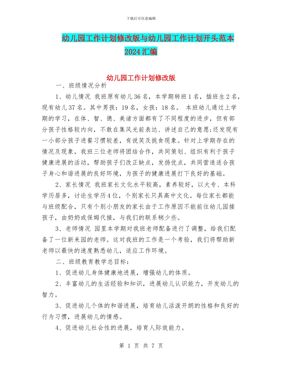 幼儿园工作计划修改版与幼儿园工作计划开头范本2024汇编_第1页