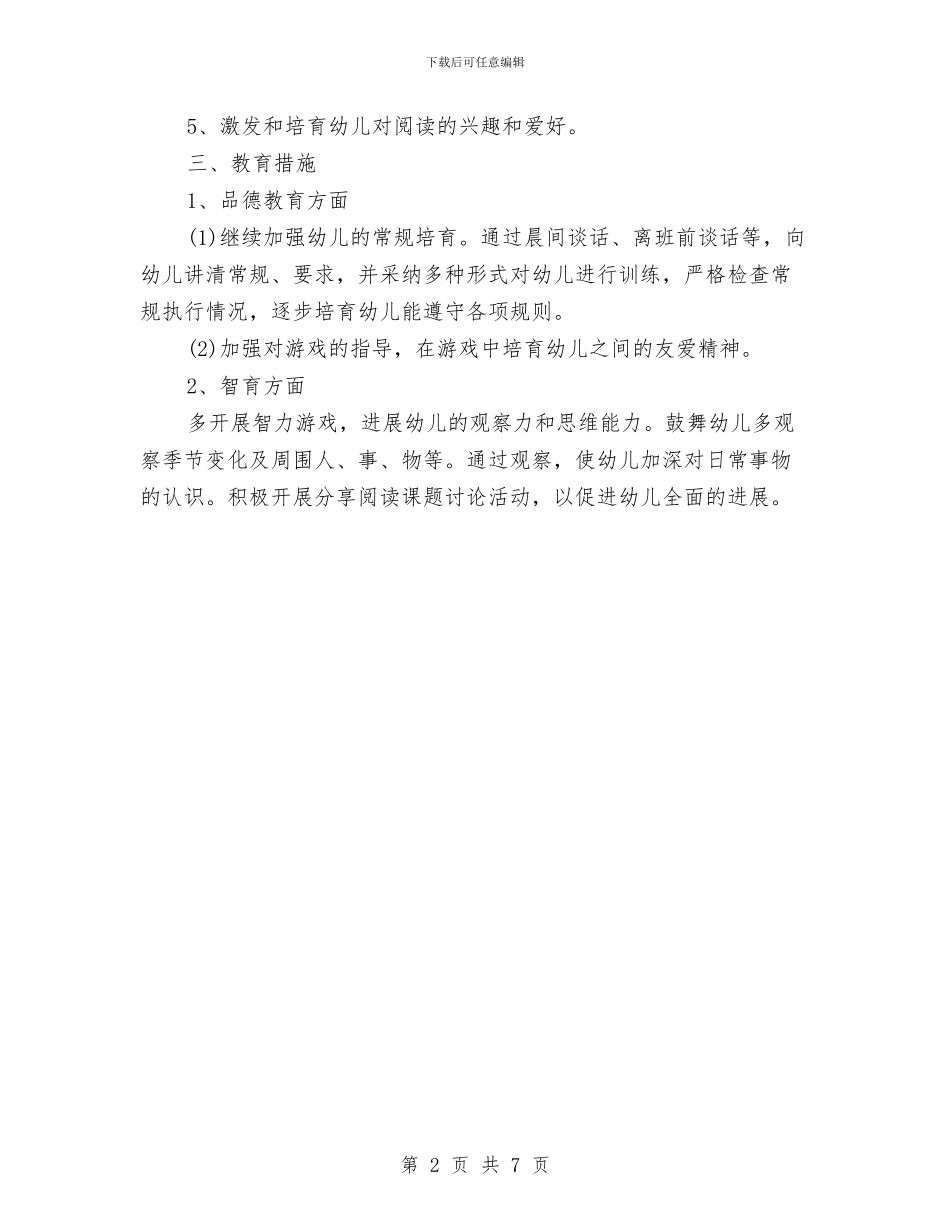 幼儿园工作计划修改版与幼儿园工作计划开头范本2024汇编_第2页