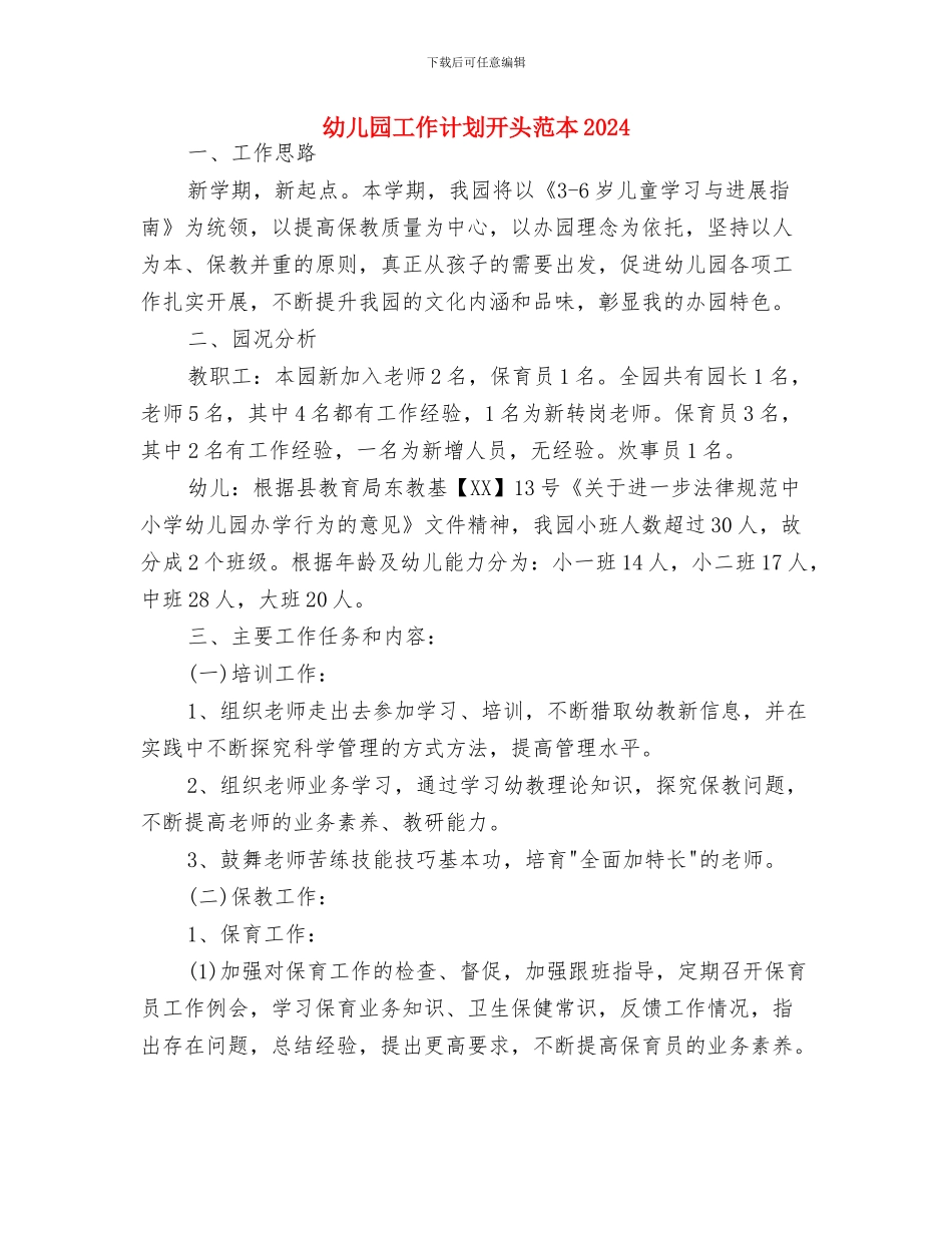 幼儿园工作计划修改版与幼儿园工作计划开头范本2024汇编_第3页