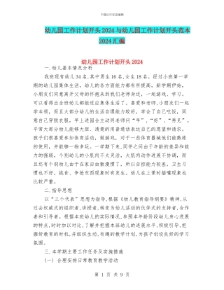 幼儿园工作计划开头2024与幼儿园工作计划开头范本2024汇编