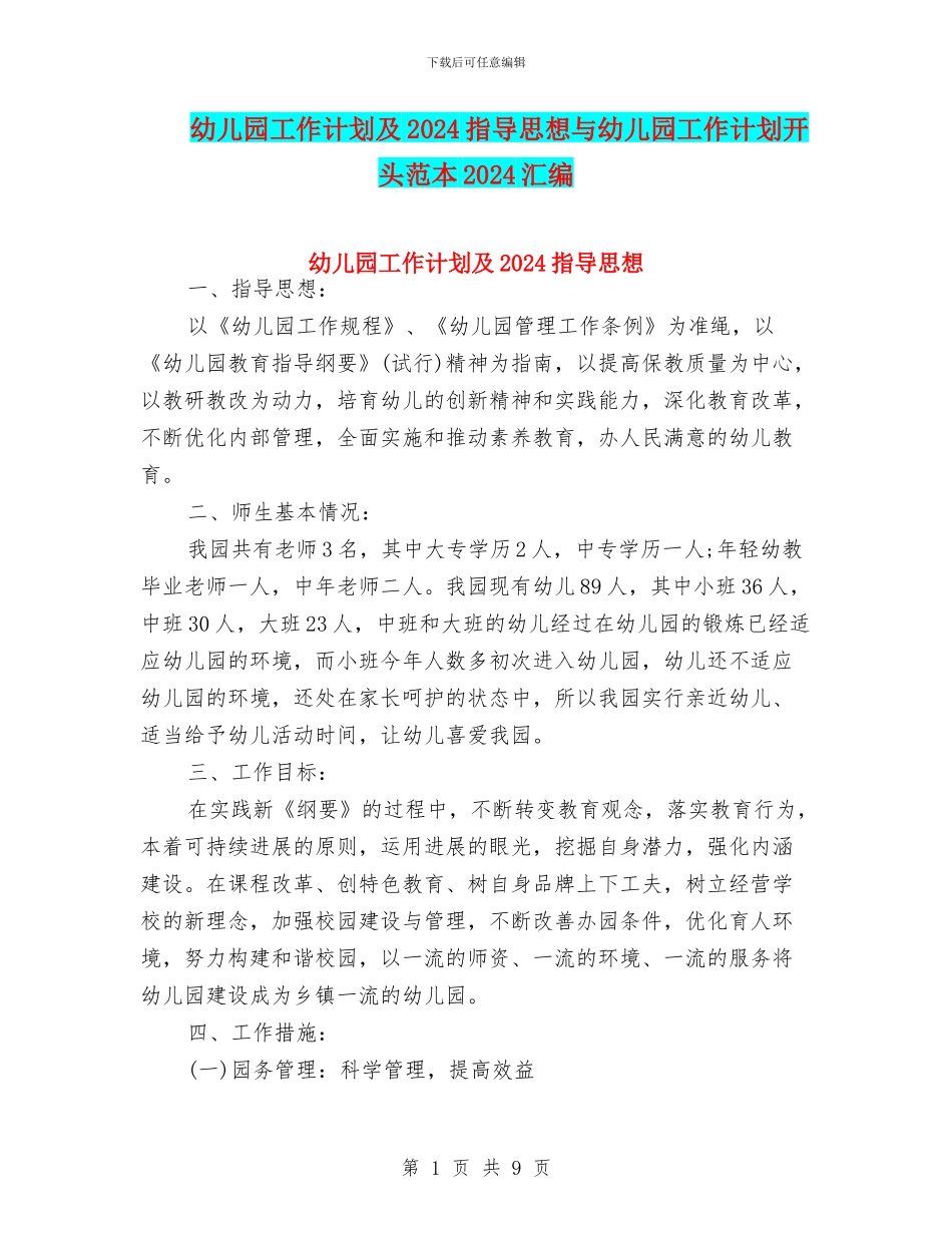 幼儿园工作计划及2024指导思想与幼儿园工作计划开头范本2024汇编_第1页