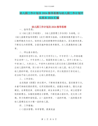 幼儿园工作计划及2024指导思想与幼儿园工作计划开头范本2024汇编