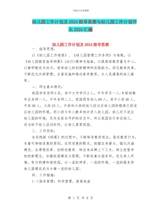 幼儿园工作计划及2024指导思想与幼儿园工作计划开头2024汇编