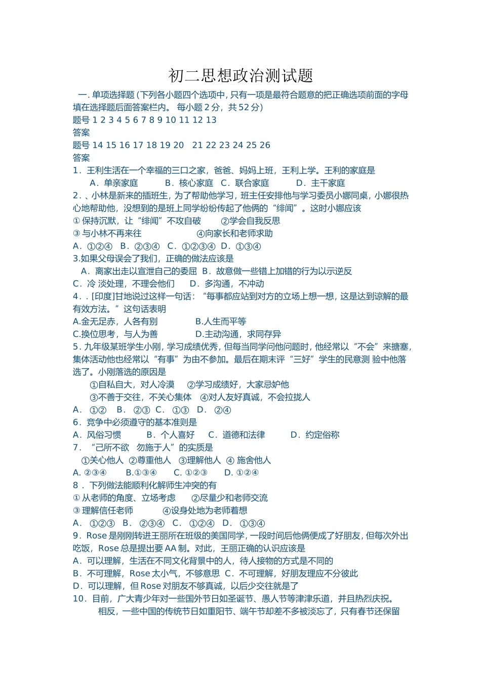 初二思想政治测试题_第1页