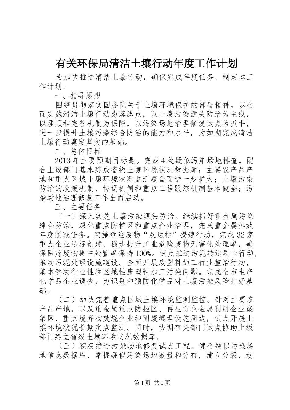 有关环保局清洁土壤行动年度工作计划_第1页