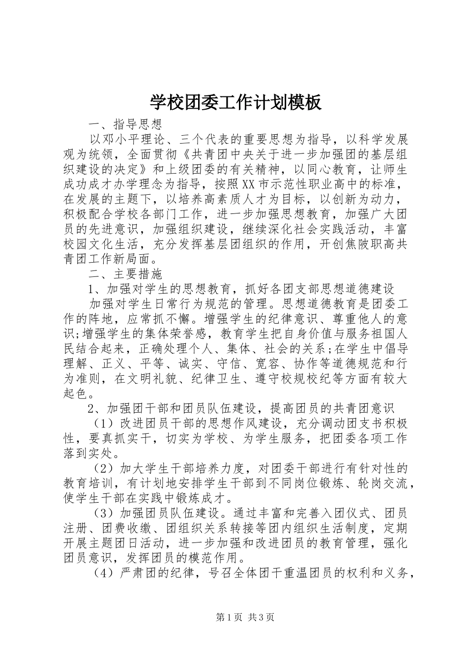 学校团委工作计划模板_第1页