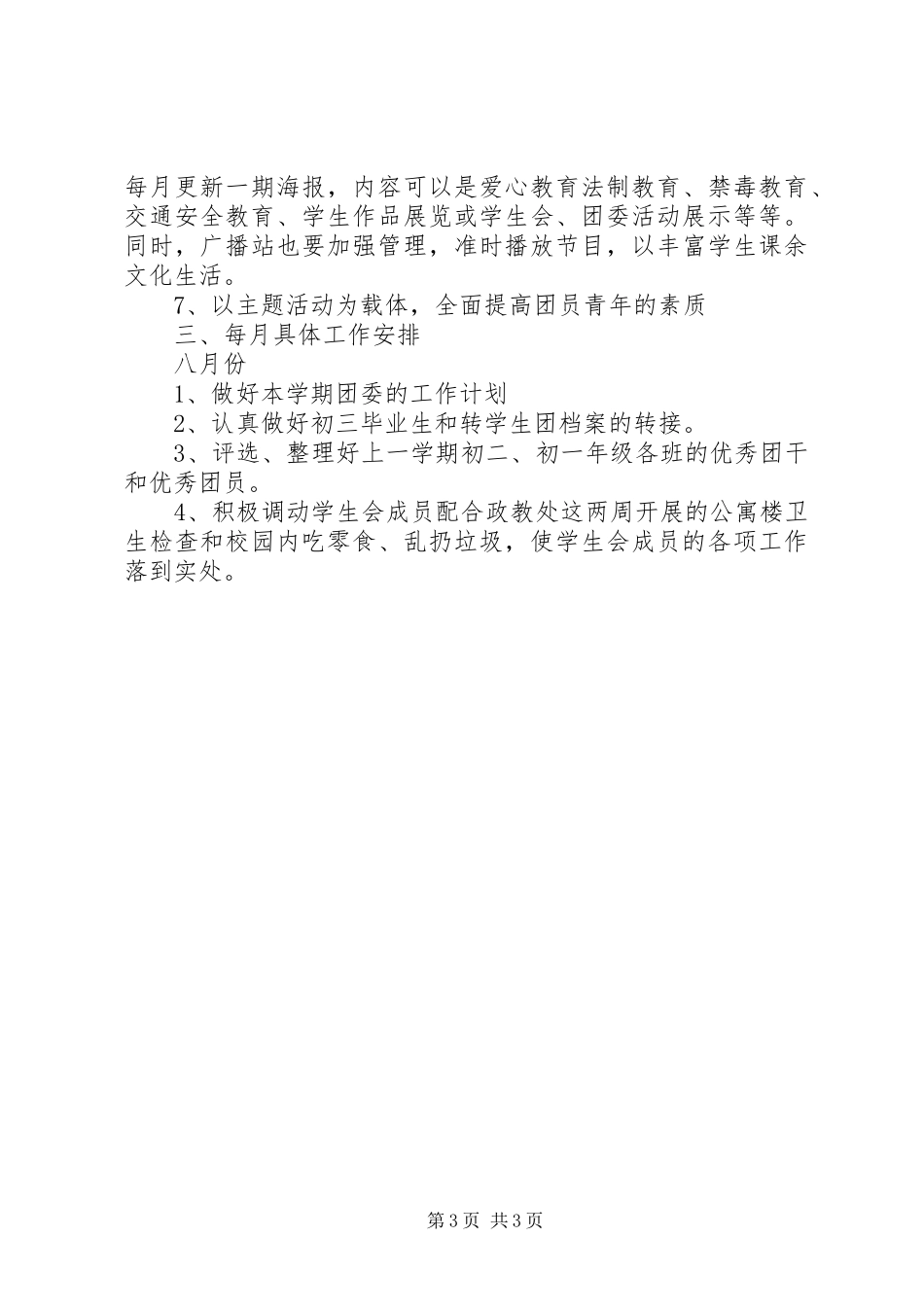 学校团委工作计划模板_第3页