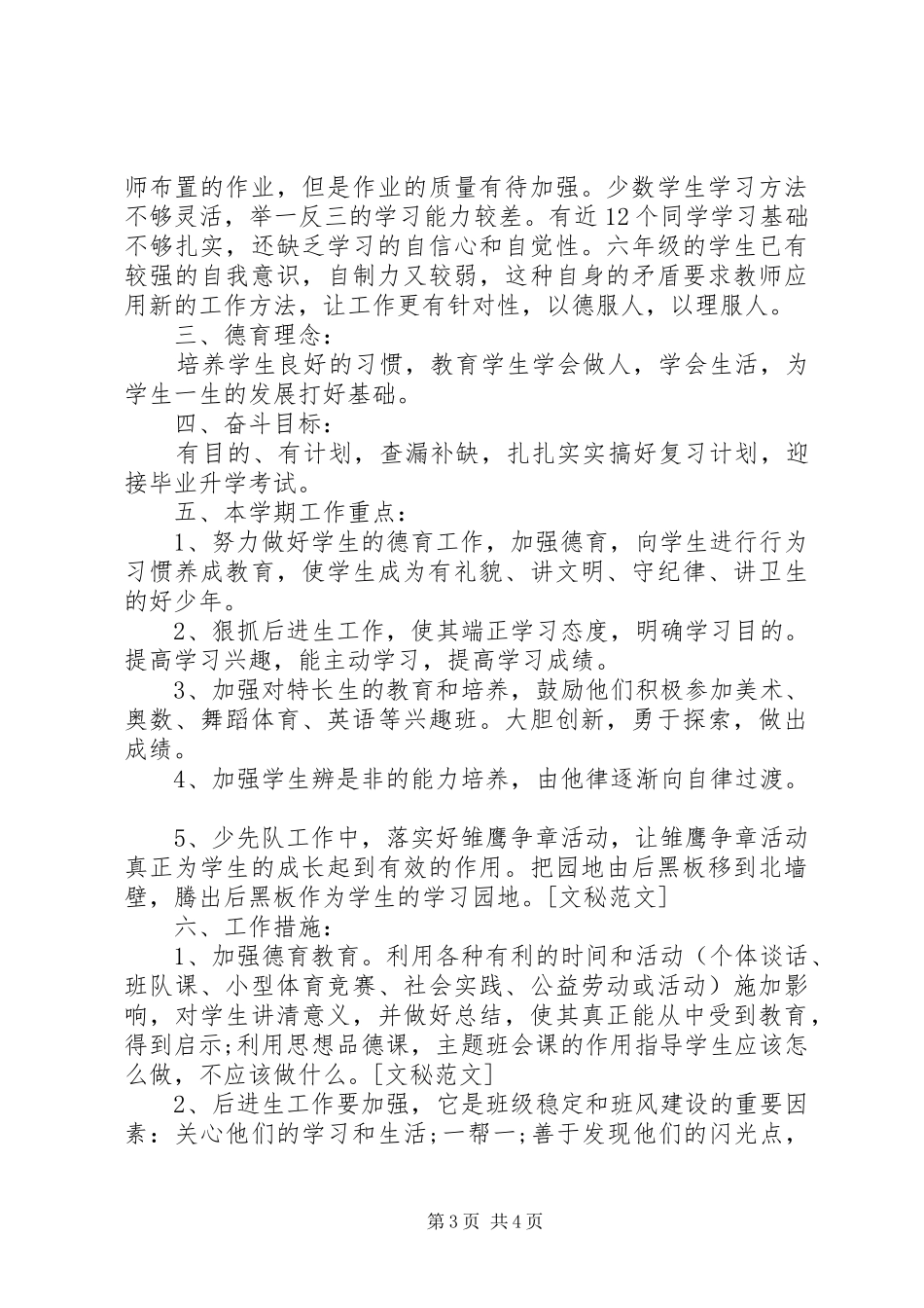 小学素质教育德育工作计划书_第3页