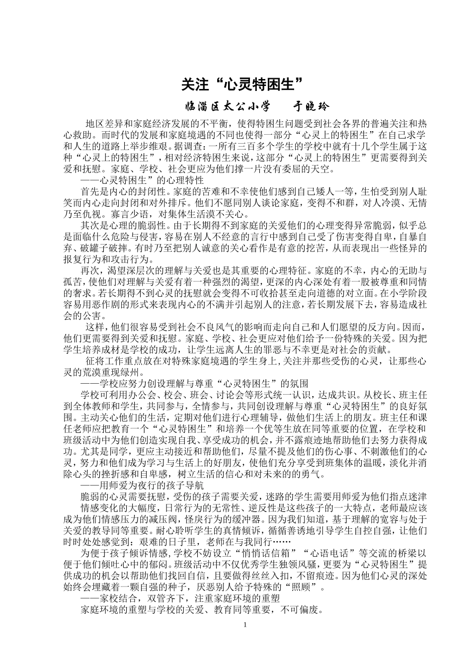 关注“心灵特困生”_第1页