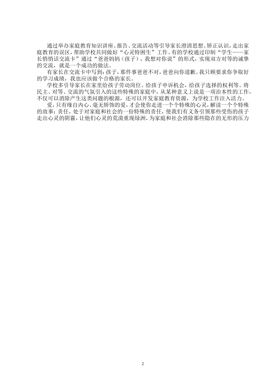 关注“心灵特困生”_第2页