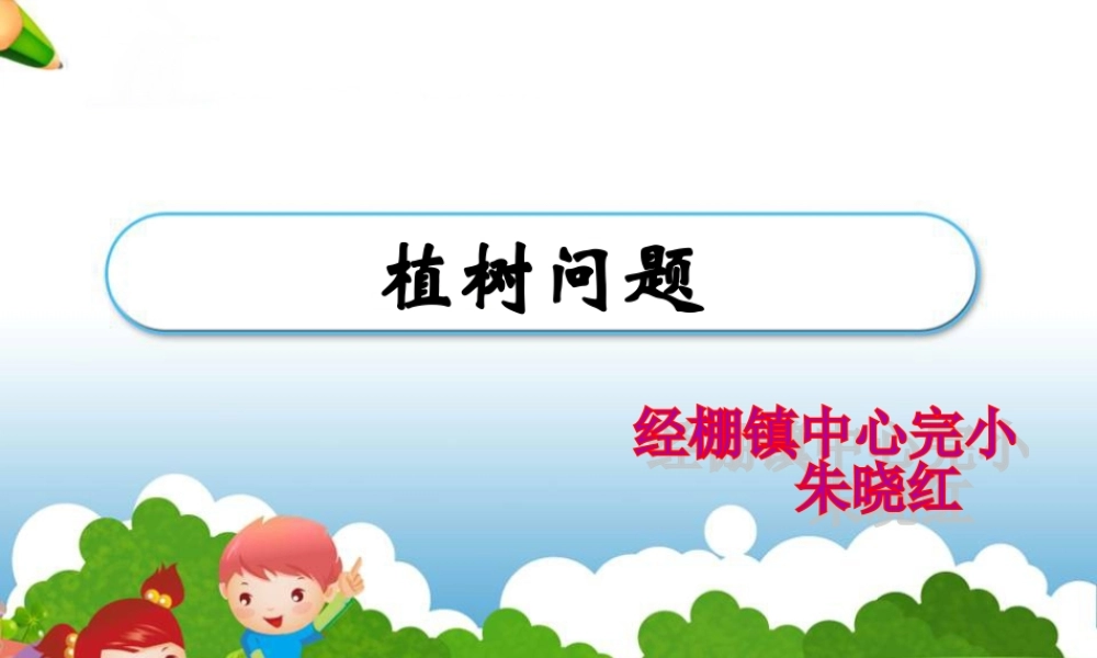 《植树问题》教学课件