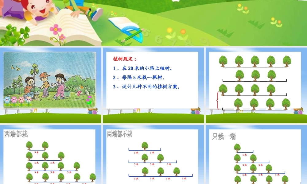 《植树问题》教学课件