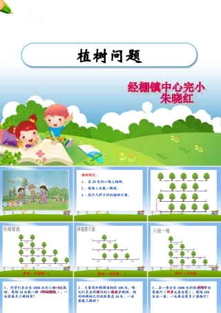 《植树问题》教学课件