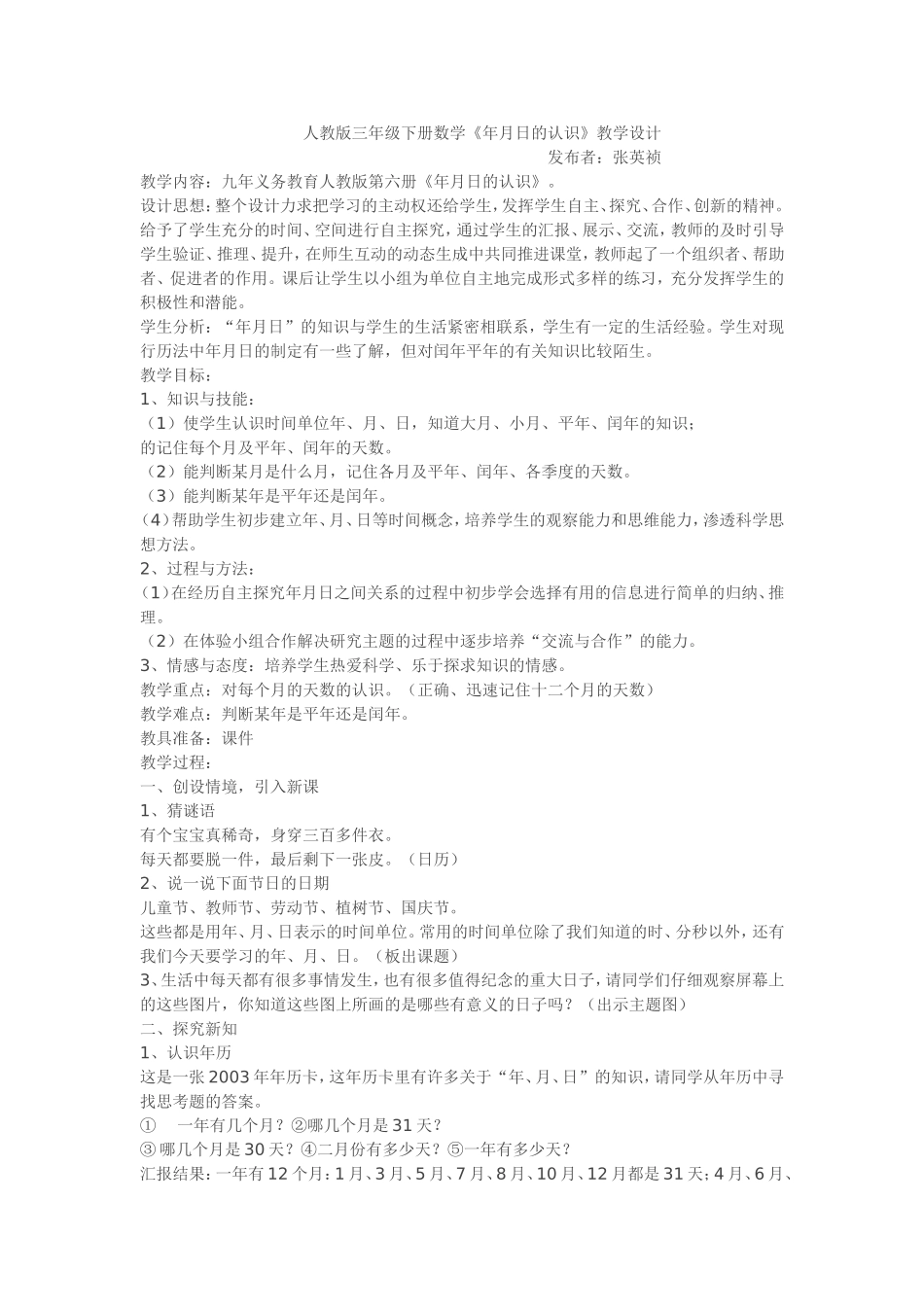 人教版三年级下册数学《年月日的认识》教案教学设计_第1页