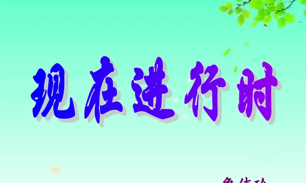 现在进行时(鲁伟玲）