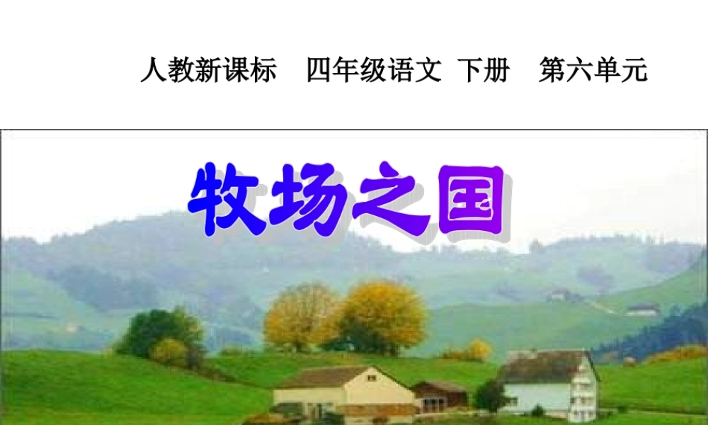 人教新课标四年级语文下册《牧场之国》PPT课件