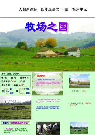 人教新课标四年级语文下册《牧场之国》PPT课件
