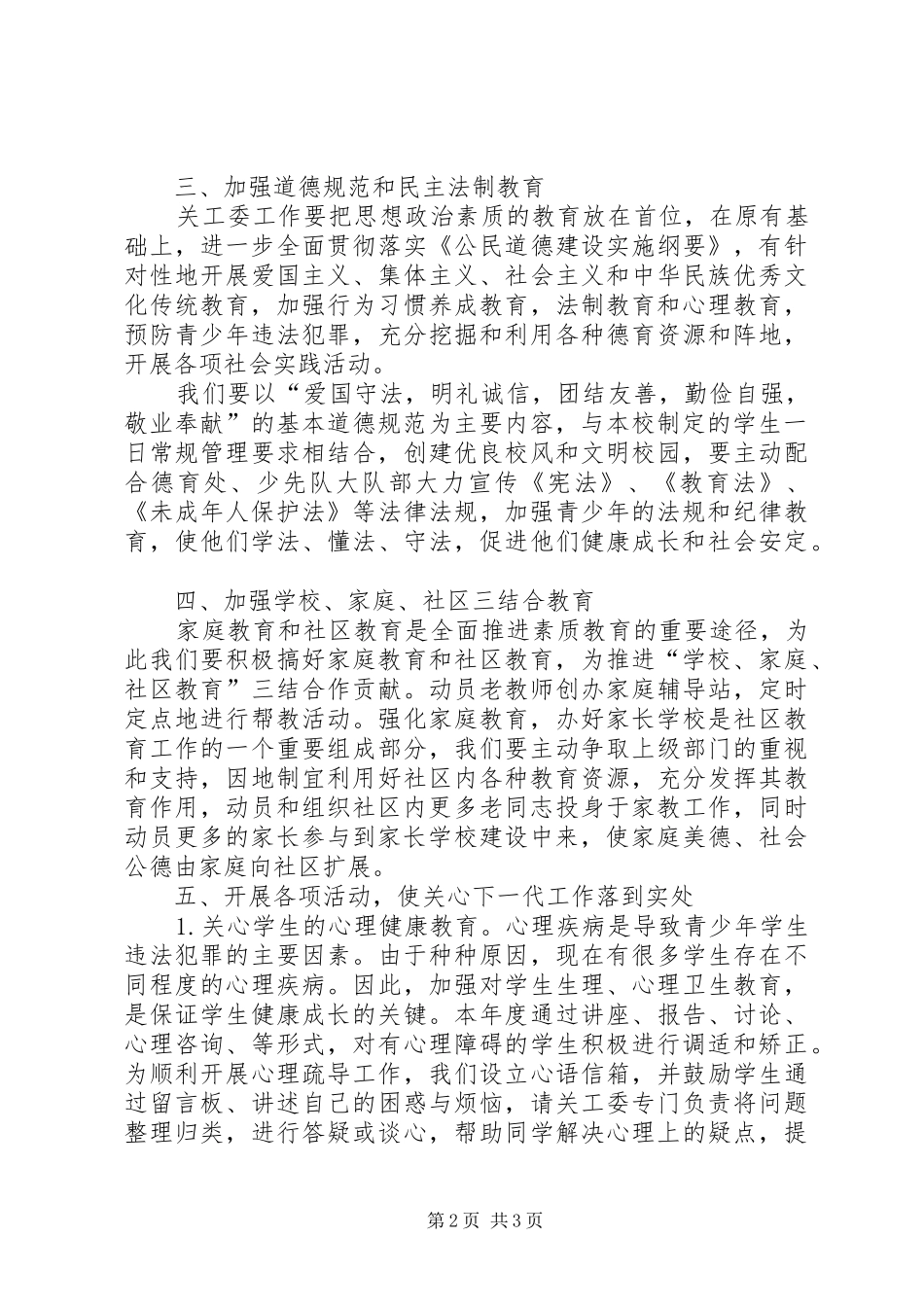 学校关工委个人工作计划_第2页
