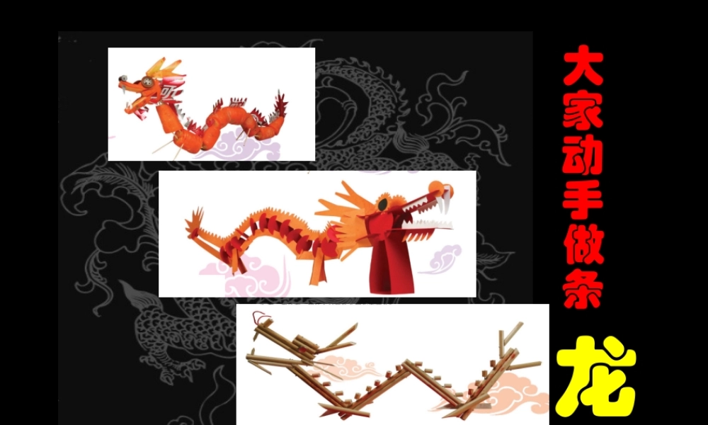 教学光盘里的一课《133大家动手做条龙》