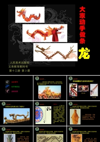 教学光盘里的一课《133大家动手做条龙》