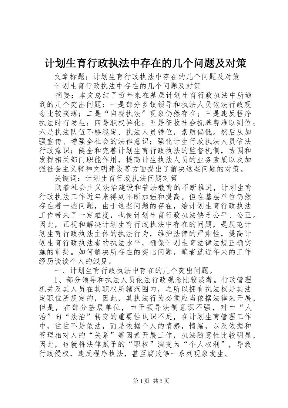计划生育行政执法中存在的几个问题及对策_第1页