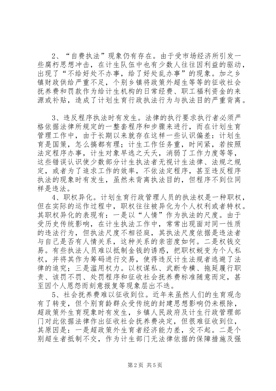 计划生育行政执法中存在的几个问题及对策_第2页