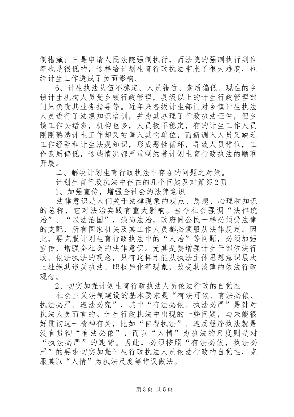 计划生育行政执法中存在的几个问题及对策_第3页