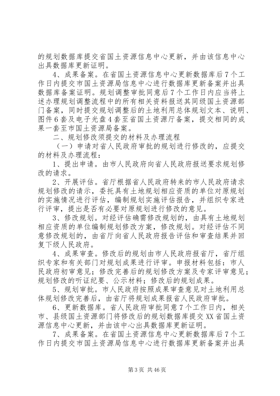 申请土地利用总体规划修改_第3页
