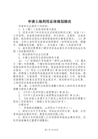 申请土地利用总体规划修改