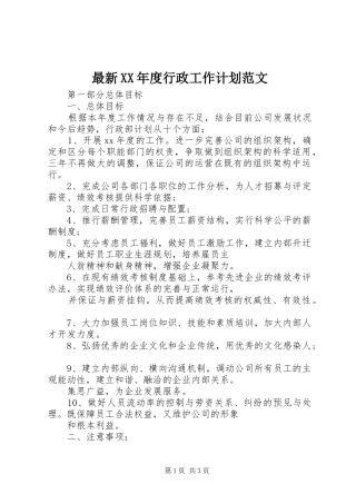 最新XX年度行政工作计划范文